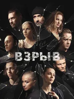 Взрыв российский сериал